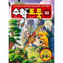 코믹 메이플 스토리 수학도둑 93 권 | + 사은품