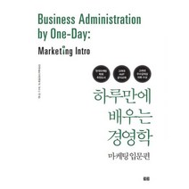 하루만에 배우는 경영학 : 마케팅 입문, 토트, 김상용 지음