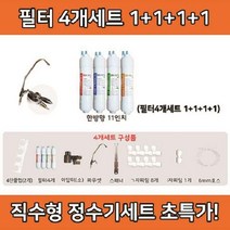 RDM962989언더싱크 정수기세트 필터4개 필터외 추가 설치구성품, 1