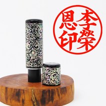 당인도장 국산 자개 인감도장, 개인인감+한문해서체