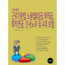 근로기준법 노동법 임금 퇴직금 퇴직연금 인사노무 및 4대보험, 경영정보사, 이진규