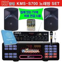 금영KMS-S700 업소용 가정용반주기풀SET 악보표출 노래교실 최신곡 5만여곡 최신형 가정용노래방기기 신흥몰, KMS-S700SET_무선MIC1_리모컨_업소목록