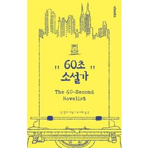 60초 소설가, 엑스북스(xbooks), 댄 헐리 저/류시화 역