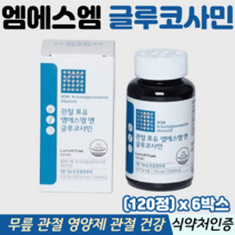 엠에스엠 정 글루코사민 MSM 식이유황 무릎 관절 연골 영양제 식약처인증 관절엠에스엠, 6박스, 120정