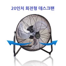 20형 공업용 데스크팬 회전형 3엽날개 360회전 선풍기