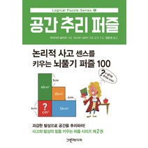 공간 추리 퍼즐:논리적 사고 센스를 키우는 뇌풀기 퍼즐 100, 그린페이퍼, 무라카미 료이치,이나바 나오키 공저/장은정 역