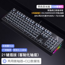 RKR87 기구 기기 버튼 유선 사용자 정의 피씨 노름 저소음적축키보드, 기본, C02-갈축, T13-R104 흑 색(화이트조명)21 열쇠