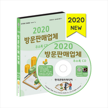 한국콘텐츠미디어 2020 방문판매업체 주소록 CD + 휴대용 마스크케이스 증정