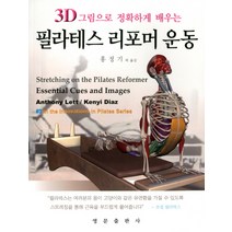 3D 그림으로 정확하게 배우는 필라테스 리포머 운동, 영문출판사