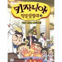 웅진북센 키자니아 직업 탐험대 3 악당셰프를물리쳐라, One color | One Size@1