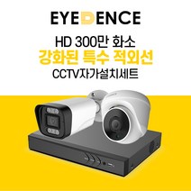 아이던스 300만화소 자가설치 CCTV 세트 - A 보안 방범 스마트폰감시 특수 적외선, 300만화소 실외 1세트 (50M케이블+어댑터)