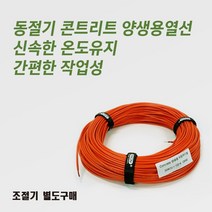 라온 콘크리트 양생용열선(100M)