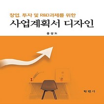 NSB9788958534365 새책-스테이책터 [사업계획서 디자인] -창업 투자 및 R&D과제를 위한--학현사-홍성도 지음-경영 일반-20170901 출, 사업계획서 디자인