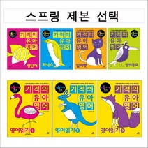 기적의 유아영어 영단어 영어동요 영어읽기 알파벳 파닉스 (스프링 제본 선택), 유아영어 알파벳  본책제본