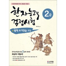 한자능력검정시험 2급:한자어의 이해와 학습능력을 길러주기 위한 다양한 예문 수록, 신지원