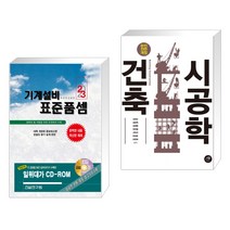 (서점추천) 2023 기계설비 표준품셈 + 건축시공학 (전2권), 건설연구원