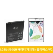 LG 옵티머스 뷰2 배터리 거치대 BL-53QH LTE2, 거치대(중고A급)-배터리미포함