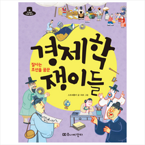 잘사는 조선을 꿈꾼 경제학쟁이들 + 미니수첩 제공