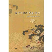 울산지방의 민요연구, UUP, 성범중,김구한,방고운 공저