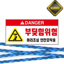 DANGER 부딪힘위험 빨강 머리조심 안전모착용 위험안내 주의 경고 자석스티커 표지판, 40cmx20cm
