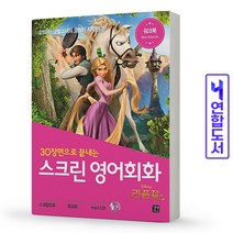 라푼젤 스크린 영어회화 라푼젤 CD 1장 책 길벗, 스크린 영어회화:라푼젤[분철1권]