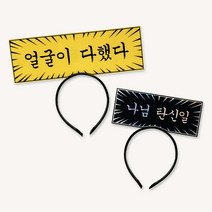 말풍선머리띠 주문제작 슬로건 응원머리띠, 말풍선머리띠(도트), 분홍