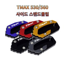 프로라이더스 18년이상 티맥스 530 사이드 발판 TMAX560 전용 사이드스탠드클립, 레드