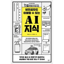 비전공자도 이해할 수 있는 AI 지식, 반니, 박상길
