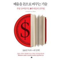 배움을 돈으로 바꾸는 기술:부를 끌어당기는 부자들의 공부법, 예문