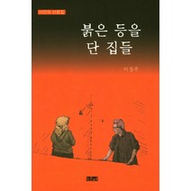 붉은 등을 단 집들:시인의 산문집, 오르페, 이정주 저