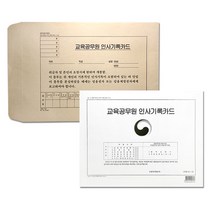 교육 공무원 인사 기록 카드, 단품, 50개