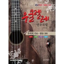 우쿨렐레 연주곡집 응답하라 1988 OST 추억의 가요 팝송 300