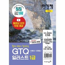 웅진북센 GTQ 일러스트 1급 이론서+문제집 2020 이기적, One color | One Size@1