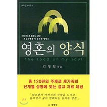 영혼의 양식, 생명수, 김영일