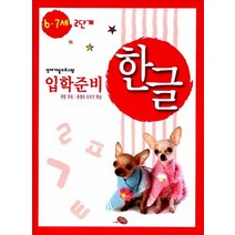 영재개발프로그램 한글 입학준비 6 7세 2단계, 지원출판사