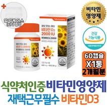 알약케이스증정 식약처인증 광동 추어블 맛있는 활성 비타민 D3 2000IU 비타민E 아연 60정