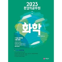 2023 환경직공무원 화학:7·9급 공무원 시험대비, 세진사