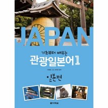 웅진북센 기초부터 배우는 관광일본어 1 일본편 CD1포함