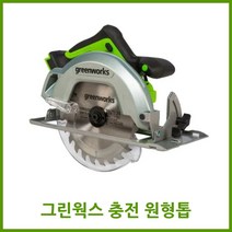 그린웍스 24v 충전원형톱 무선원형톱 절단기 전동원형톱, 선택1 본체만, 1개