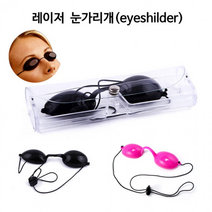 효과적인 미용기기 태닝샵 고무안경 보호용안경 레이저눈보호