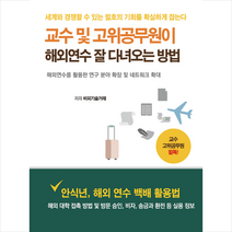 비피기술거래 교수 및 고위공무원이 해외연수 잘 다녀오는 방법 +미니수첩제공