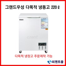 그랜드우성 업소용 냉동고 다목적 CWSM-220FA(220리터), 아날로그