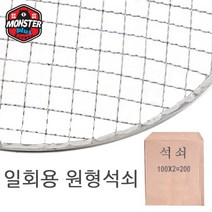 몬스터플러스 업소용 원형그릴망 330mm X 200장(1박스), 200장