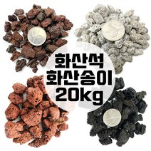 화산송이 송이석 화산석 20kg 화산사 화산자갈 분갈이흙, 브라운퍼믹1호(5kg), 1개