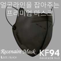 리세나르 대형 검은색 KF94 2D 새부리형 컬러마스크 30매입 개별포장 식약처 인증 더마테스트
