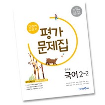 미래엔 중학교 국어 2-2 평가문제집 중등 2학년 2학기 신유식