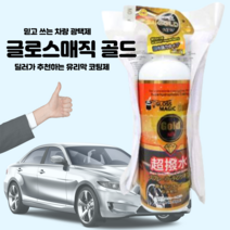 차량광택 글로스매직 골드 500ml 초발수 코팅제 유리막 관리제 물왁스 광택제 스프레이형 간편 극세사타올 증정