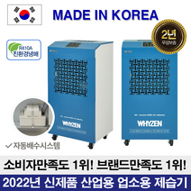 와이젠 국산 대형 업소용 공업용 산업용 제습기 이동식 창고용 제습기 물류창고, 150L