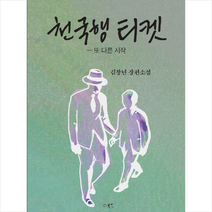 천국행 티켓 + 미니수첩 증정, 북인, 김창년