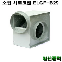 시로코팬 29 / ELGF-B29 / 시로코휀 1.5~2마력 / 시로코팬 1.5~2마력 / 1.5~2HP / 닥트 / 덕트, LGF -29 단상 300, 4극, 1개